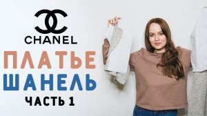 ШЬЮ ПЛАТЬЕ ШАНЕЛЬ: ВЫБОР МОДЕЛИ, ТКАНИ, МОДЕЛИРОВАНИЕ И КРОЙ. ЧАСТЬ 1. Как шить твид?