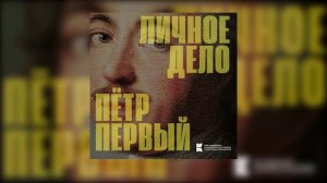 Личное дело. Пётр Первый | Пётр Первый на войне