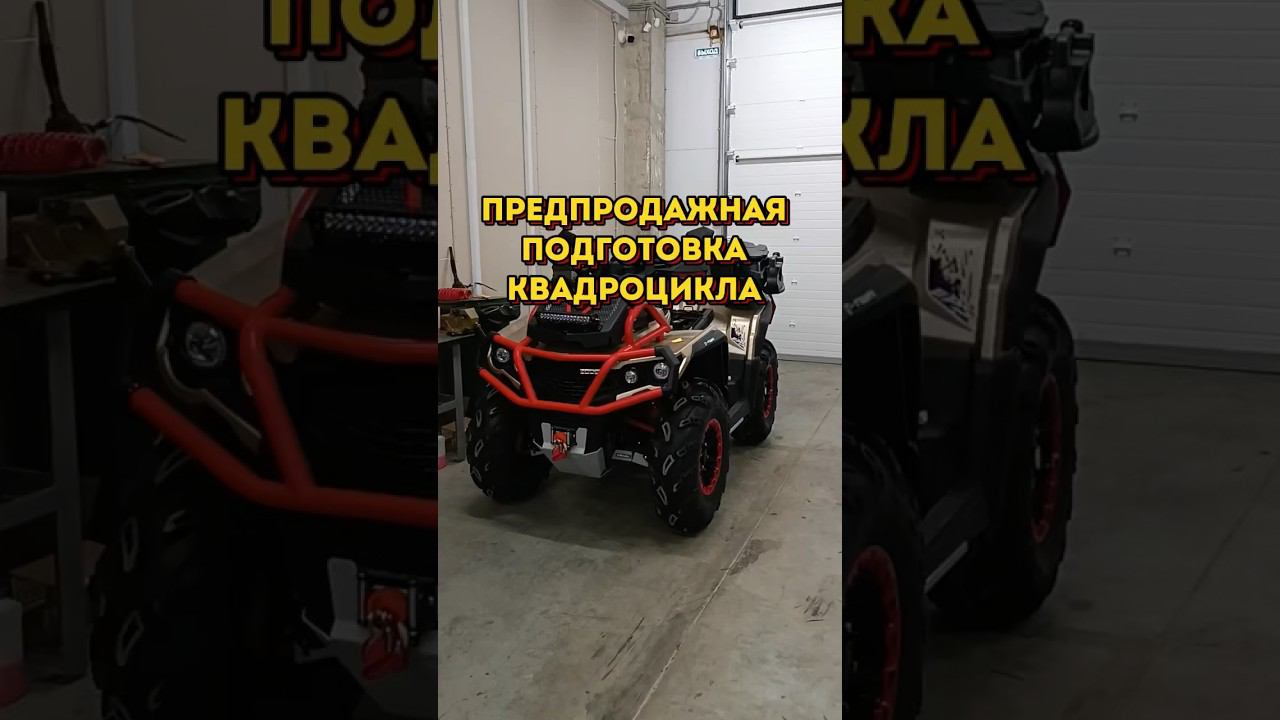Предпродажная подготовка квадроцикла #байкпост #квадроцикл #купитьквадроцикл #каквыбратьквадроцикл