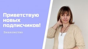 Видео для новых подписчиков. Знакомство. Путеводитель по каналу