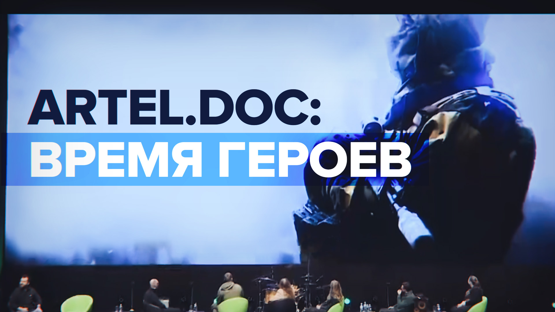 «aRTel.doc: Время героев»: в Москве завершился фестиваль документального кино