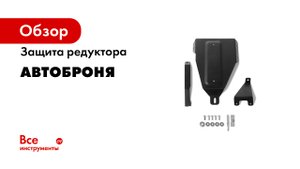 Защита двигателя АвтоБроня