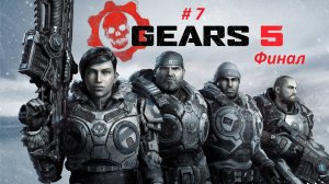 Gears 5 прохождение часть 7 ФИНАЛ. Гигантский Кракен повержен.