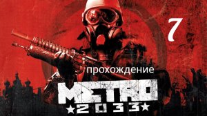 Метро 2033. Прохождение. Часть седьмая. Погоня. Metro 2033 Redux.