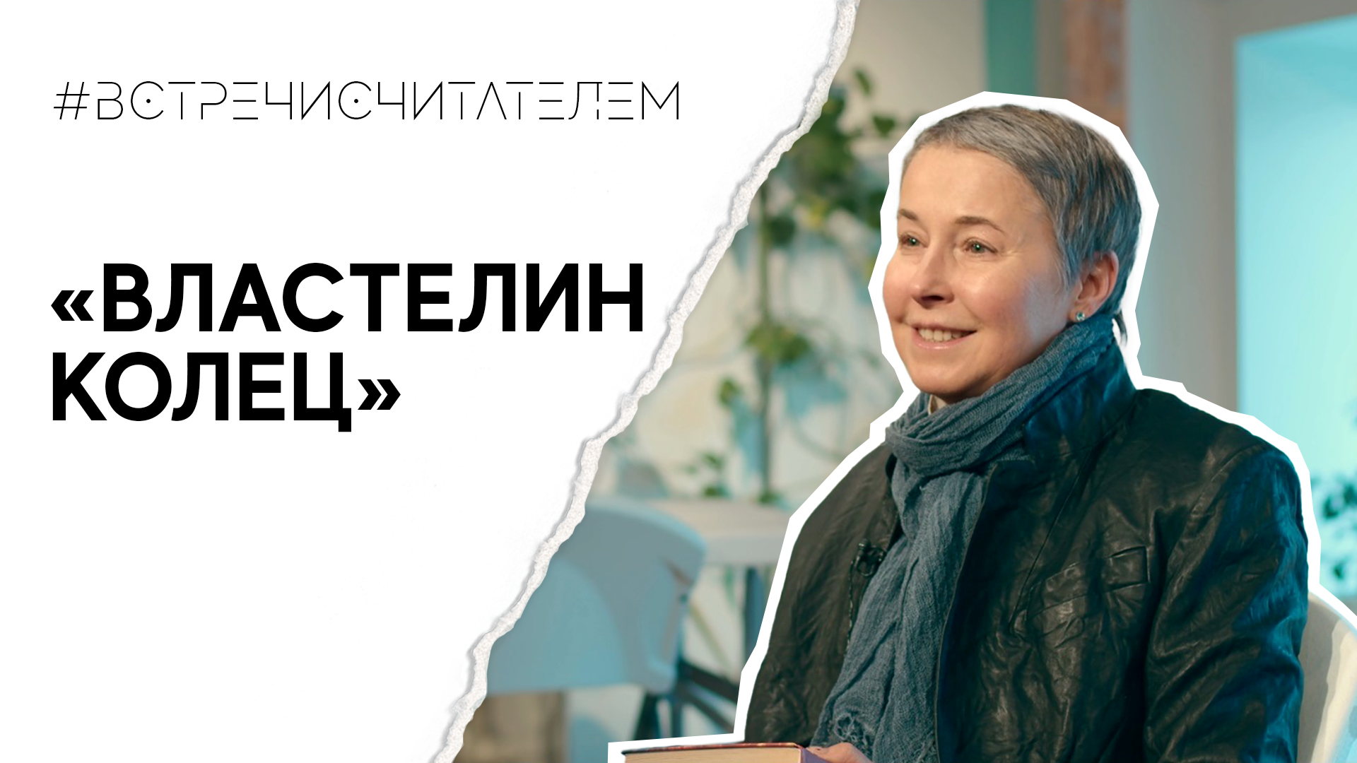 Грандиознейший эпос нового времени | #встречисчитателем (2023)