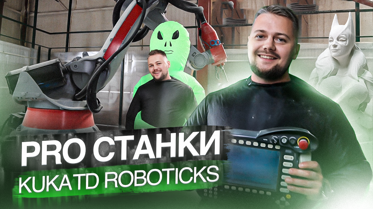 PRO станки. Обзор на станок с ЧПУ Kuka TD Roboticks | Выпуск 3