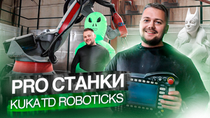 PRO станки. Обзор на станок с ЧПУ Kuka TD Roboticks | Выпуск 3