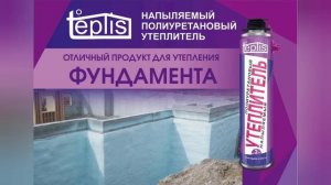 Напыляемый полиуретановый утеплитель