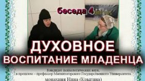 ДУХОВНОЕ ВОСПИТАНИЕ МЛАДЕНЦА монахиня Нина (Крыгина).mp4