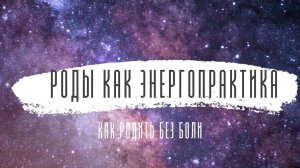 Роды как энергопрактика, гипнороды, роды без боли. История третьих родов.