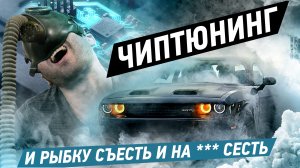 Ходос Авто ЧИП-ТЮНИНГ и рыбку съесть и н@ ♂♂♂ сесть