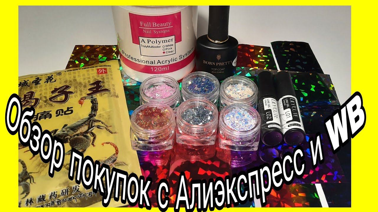 *497*Обзор и тест моих маникюрных покупок на Алиэкспресс и WB/review And Test Of Nail Shopping
