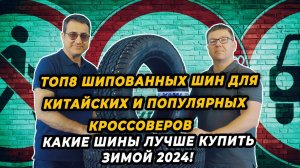 ТОП 8 лучших шипованных шин для кроссоверов зимой 2024-2025!