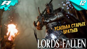 LORDS OF THE FALLEN 2023 ➤ ПРОХОЖДЕНИЕ ➤ Часть 12 ➤ НА РУССКОМ