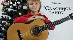 "Салонное танго." Ю. Хохвебер. Исполняет Артём Москалик, (7 лет).