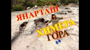ТУРЦИЯ.ГОРА ЯНАРТАШ.ОГНЕННАЯ ГОРА ХИМЕРА.ПОДНИМАЕМСЯ В ГОРУ.