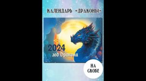 Календарь 2024 на скобе