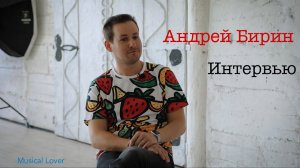 Интервью | Андрей Бирин | Musical Lover