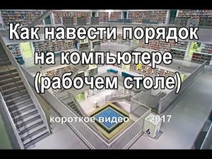 Как навести порядок на компьютере