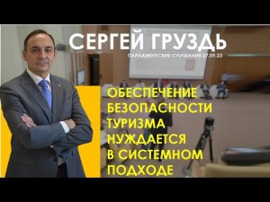 СЕРГЕЙ ГРУЗДЬ | БЕЗОПАСНОСТЬ ТУРИЗМА И СИСТЕМНЫЙ ПОДХОД | ПАРЛАМЕНТСКИЕ СЛУШАНИЯ