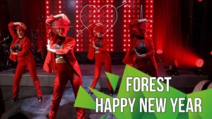Новый год компании ForEst