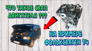 СВАП КОМПЛЕКТЫ НА ВАШЕ АВТО