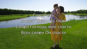 Силён спасти (Mighty To Save) - Kараоке Сопрано-саксофон инструментальный Reuben Morgan V1 RuP