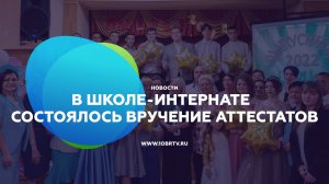 В школе-интернате  состоялось вручение аттестатов