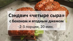Сэндвич «четыре сыра» с беконом и ягодным джемом