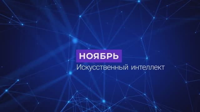 Ноябрь. Искусственный интеллект