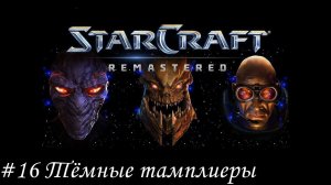 Starcraft: Remastered Прохождение #16 Тёмные тамплиеры