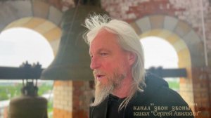 Сергей Авилкин "Колокольня, на которой я звоню". О колоколах, звоне и развеске на колокольне
