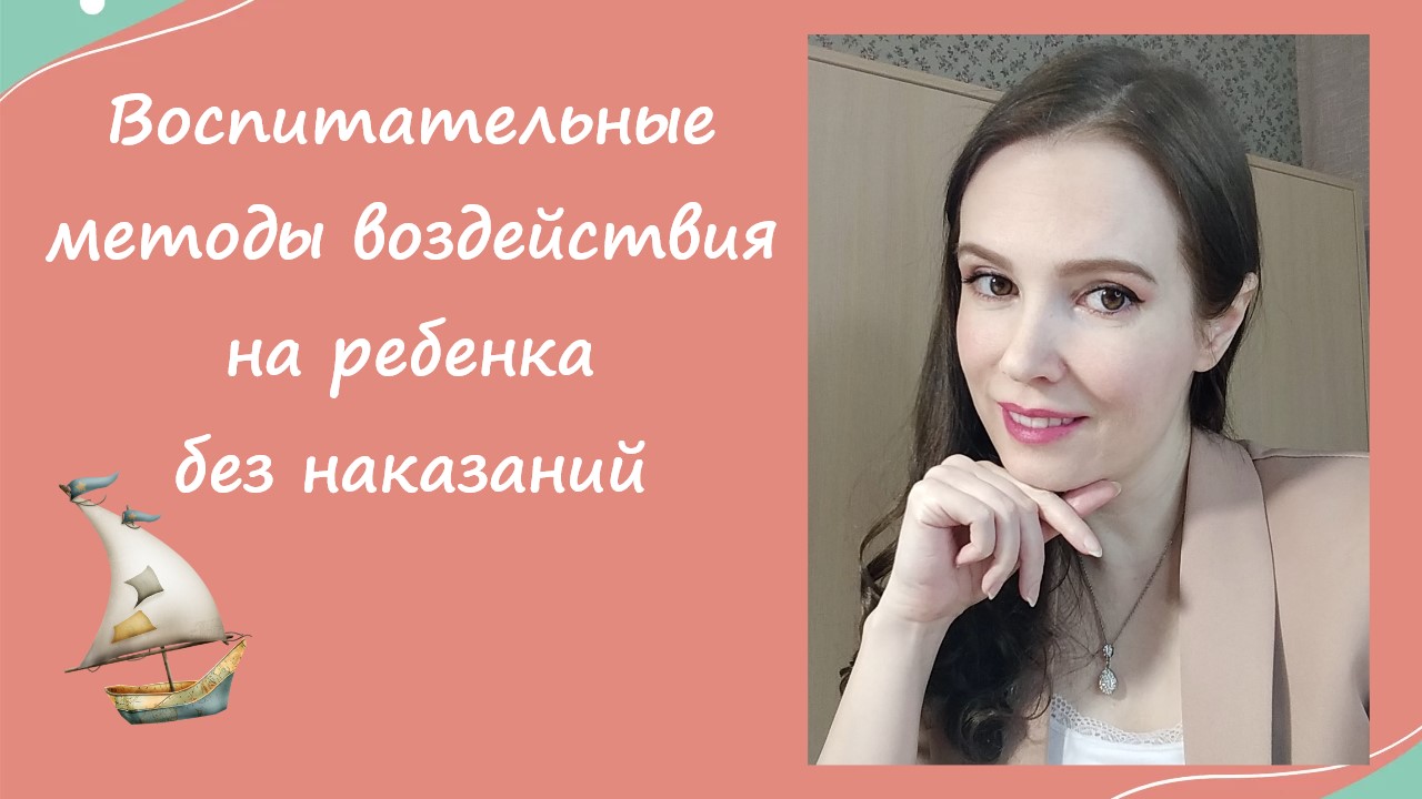 Воспитательные методы воздействия на ребенка без наказаний