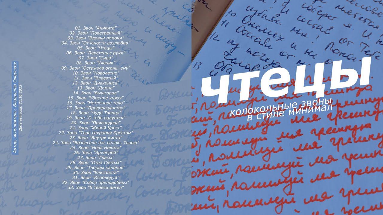 Чтецы, релиз альбома