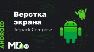 Верстка экрана в Jetpack Compose Beta. Часть 1. [Ru, Android] / Мобильный разработчик