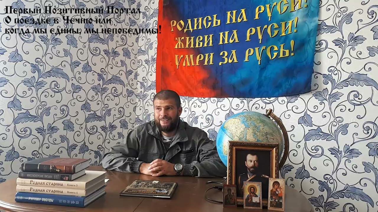 Сергий Алиев: О ПОЕЗДКЕ В ЧЕЧНЮ ИЛИ КОГДА МЫ ЕДИНЫ - МЫ НЕПОБЕДИМЫ!