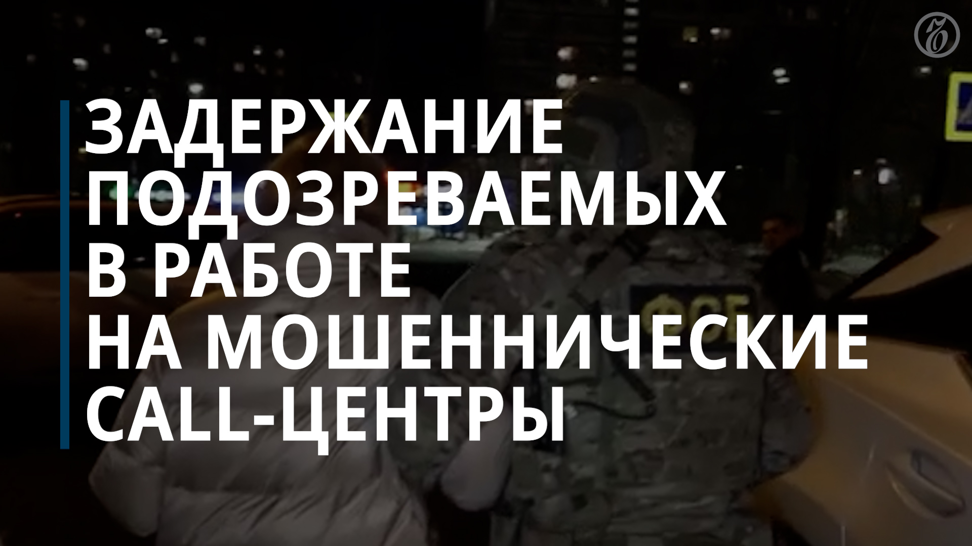 ФСБ задержала пять человек по делу о работе украинского колл-центра — Коммерсантъ
