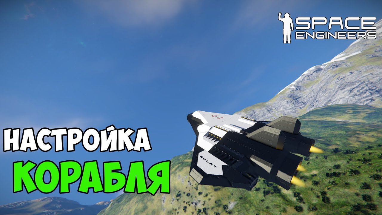 #20 ● Space Engineers ● Достроил корабль. Подготовка к полёту смотреть онлайн