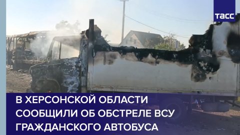 В Херсонской области сообщили об обстреле ВСУ гражданского автобуса в регионе #shorts