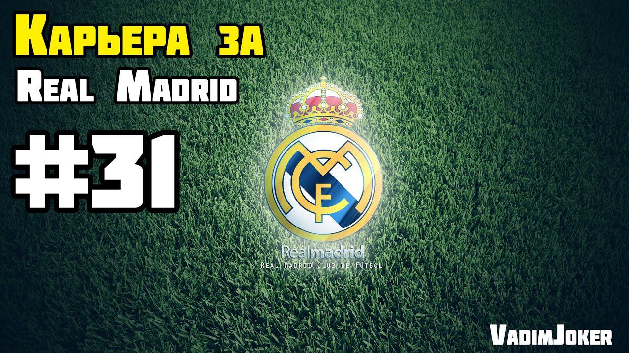 FIFA 15 | Карьера за Реал Мадрид #31 [Финал кубка Испании, 1/2 финала ЛЧ]