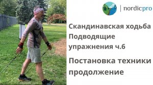 Скандинавская ходьба. Подводящие упражнения часть 6. Постановка техники