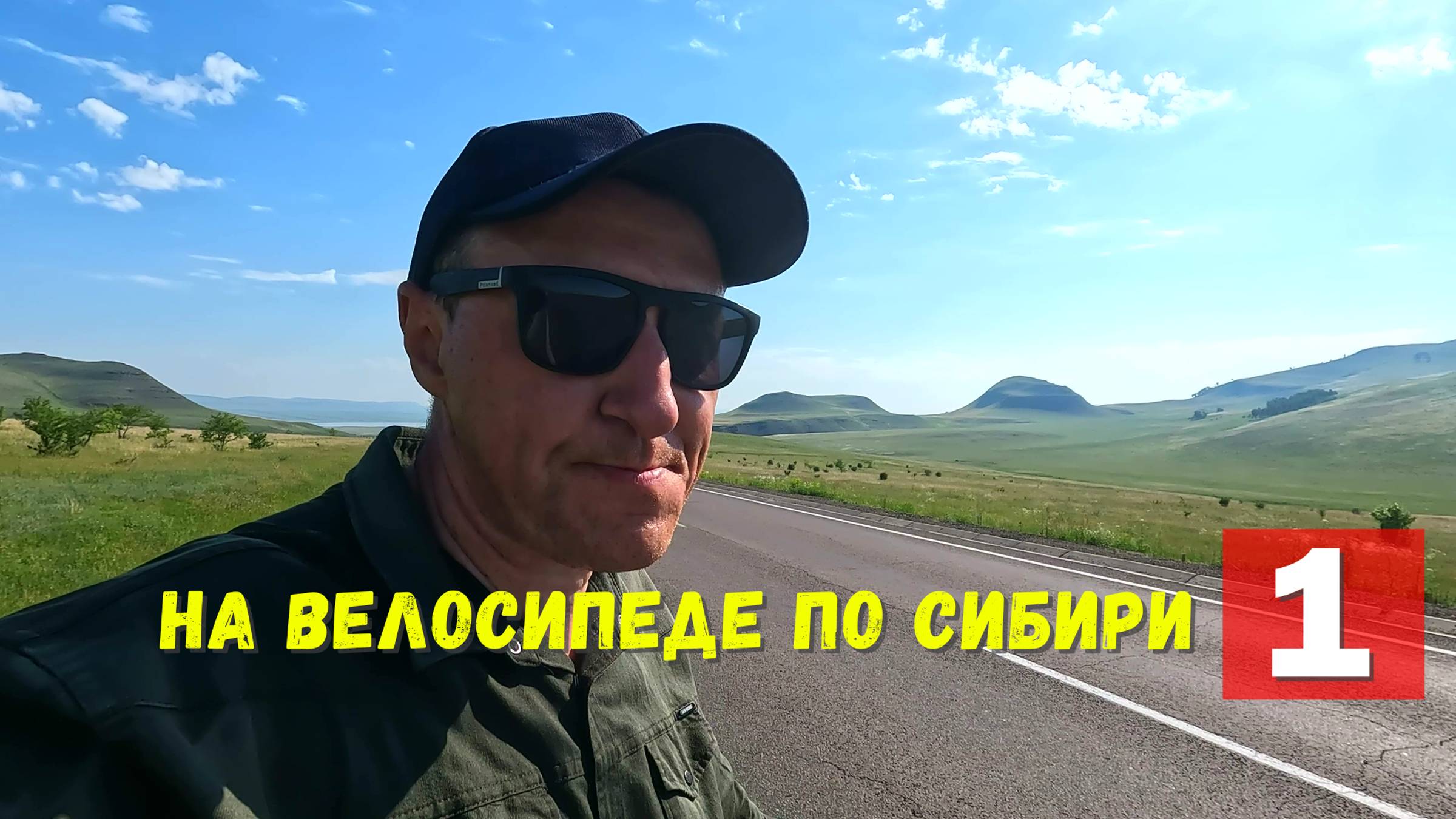 Велопутешествие в сердце Хакасии. #1