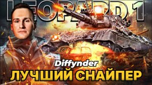 ДИФФУНДЕР LEOPARD 1 Лучший снайпер - 9500 урона ● Разбор Гениального боя на VZ.55 - 11000 урона