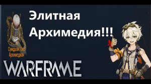 Warframe Элитная Архимедия Боль и страдания