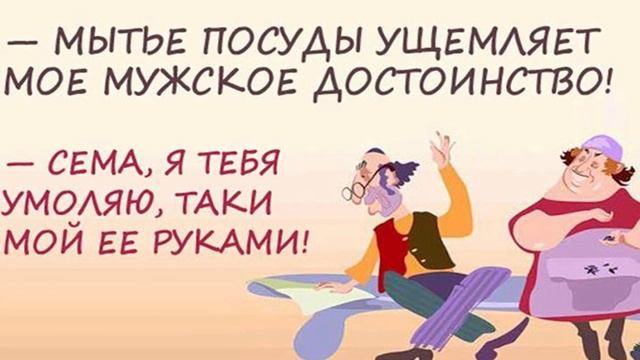 Анекдоты про семейное счастье ? смотреть онлайн