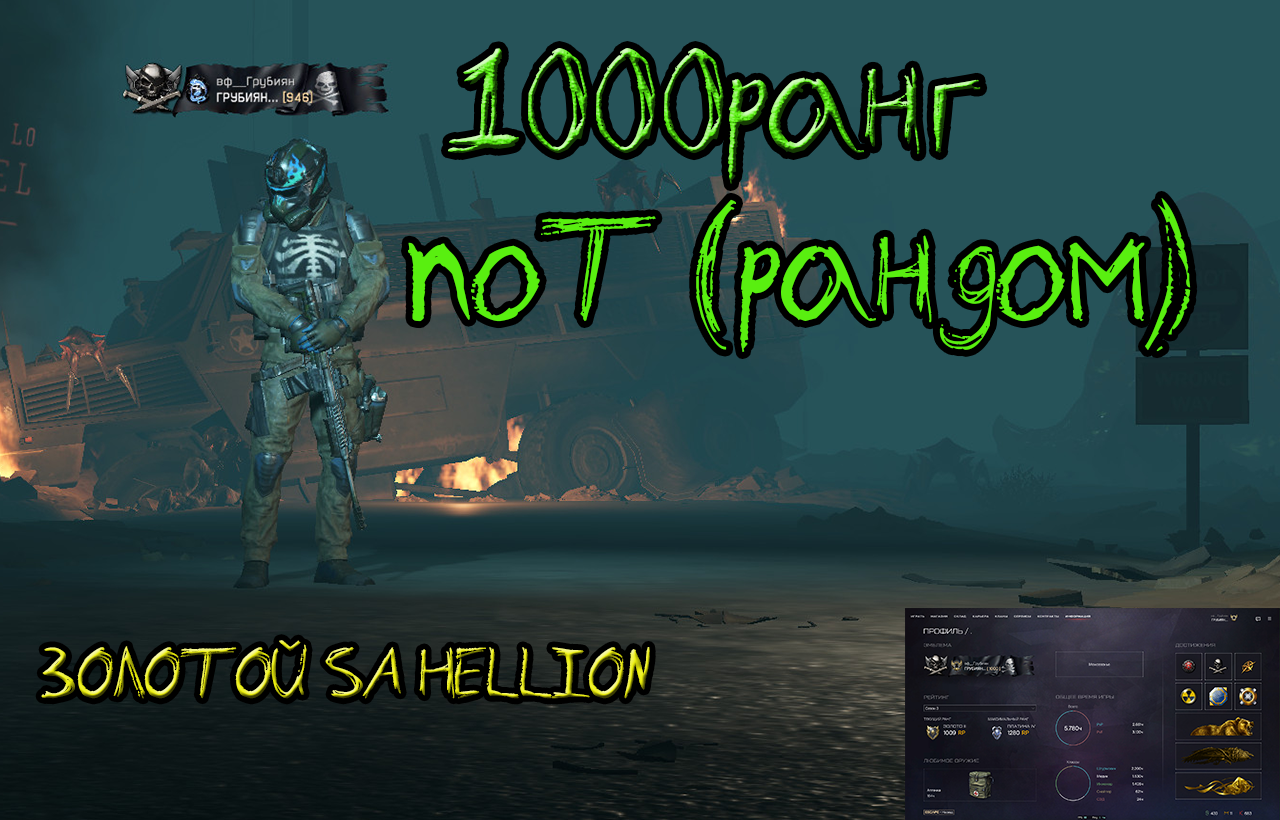 1000 ранг ПОТ (рандом) и золотой SA HELLION.