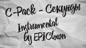 C-Pack - Секунды (Инструментал от EPIClown)