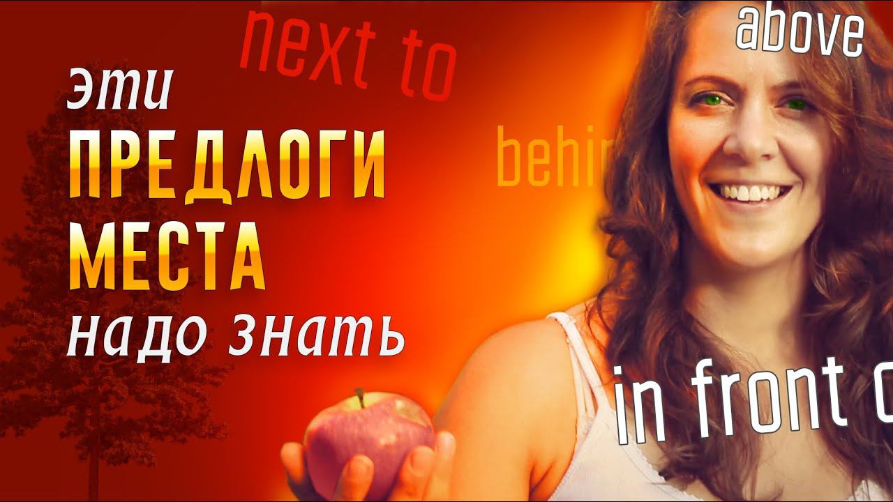 Предлоги места в английском языке. Грамматика на природе в огороде! смотреть онлайн