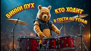 Песня Винни Пуха: Кто ходит в гости по утрам (Power Metal AI Cove)