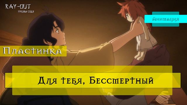 Для тебя, Бессмертный ТВ-1, ТВ-2 [Пластинка-Спойлеры] #ДлятебяБессмертный